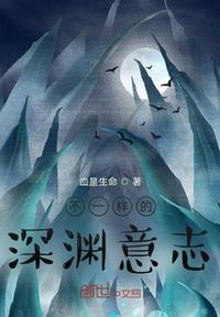 深渊意志