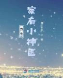 重生家有宝贝全文免费阅读