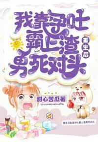 重生后我拿孕单敲男主门 算命摆摊
