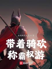 带着骑砍玩穿越