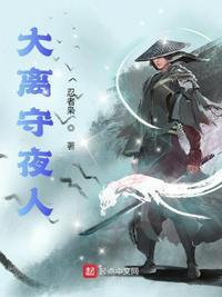守夜人身高