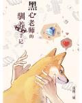 黑心老师的驯养手记漫画全集