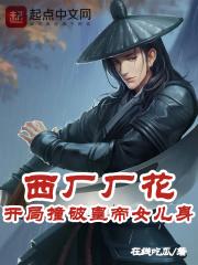 西厂厂花开局被公主表白免费