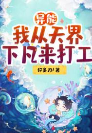 异能我从天界下凡来打工