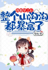 整个山沟沟都暴富了了txt