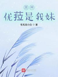原神优菈是我妹90