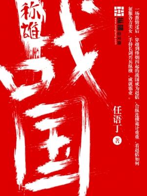 战国时期称霸方式