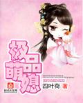 极品萌媳免费悦读