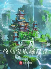 修仙家族崛起之路好看吗