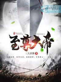 至尊大帝我家师尊明明强的离谱