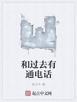 和过去的自己通话的电影