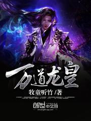 至尊龙帝林霄免费观看