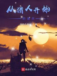 从猎人开始变强免费阅读
