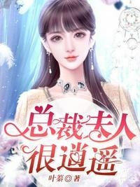 总裁夫人很逍遥江瑟瑟大结局