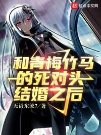 与青梅竹马结婚
