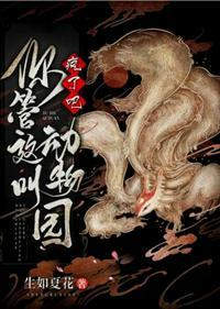 疯了吧你管这叫动物园后续
