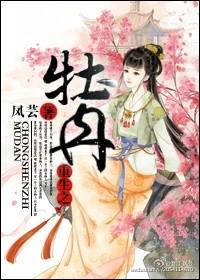 重生牡丹花开