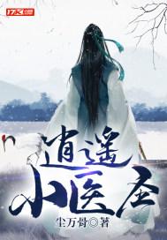 逍遥小医圣 青椒小土豆