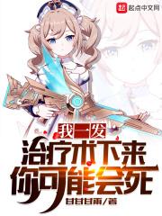 我一发治疗术下来你可能会死讲的是什么