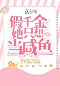 假千金日常全文免费阅读