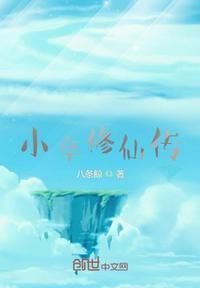 小道修仙传