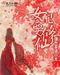女配要修仙——瑾色茶语