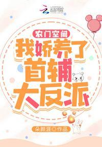 农门空间我娇养了首辅大反派