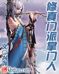 修真门派掌门路主角