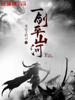 一剑镇山河什么意思
