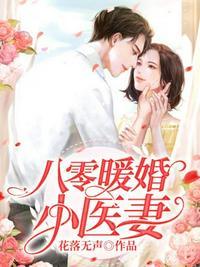 八零暖婚小医妻 第95章