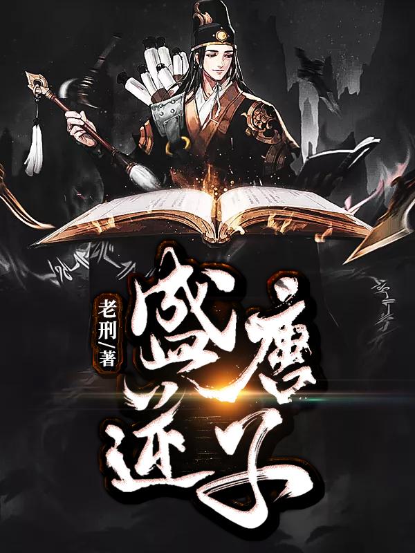 盛唐逆子 老刑