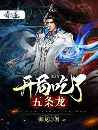 开局吃龙元