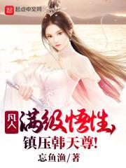 凡人修仙传 韩天尊