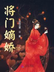将门嫡娇娘笔趣阁免费阅读