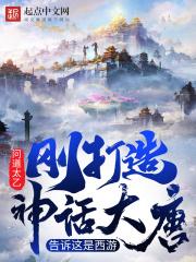 在神话大唐里写的