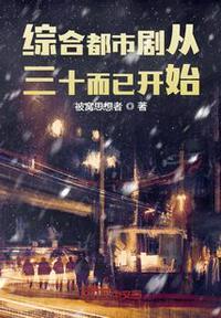 综合都市剧从三十而已开始无删减