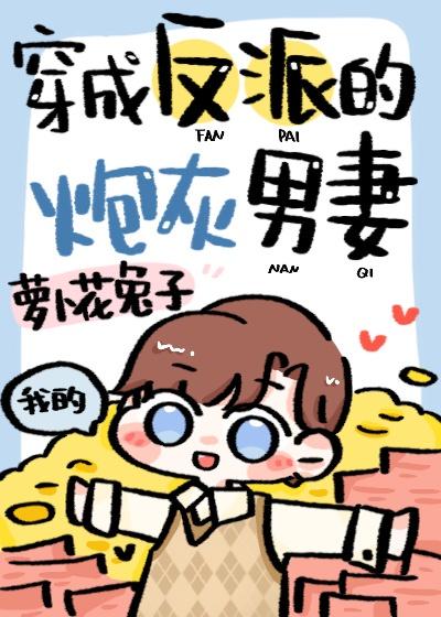 穿成反派炮灰男妻 萝卜花兔子