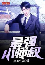 最强小师叔虾仁免费观看