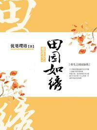 重生之田园似锦