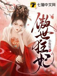 傲世狂妃太逆天免费阅读