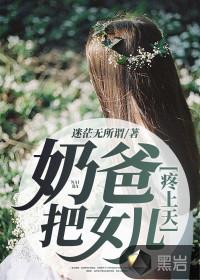 奶爸把女儿疼上天女主