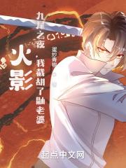 我截胡宇智波泉  笔趣阁