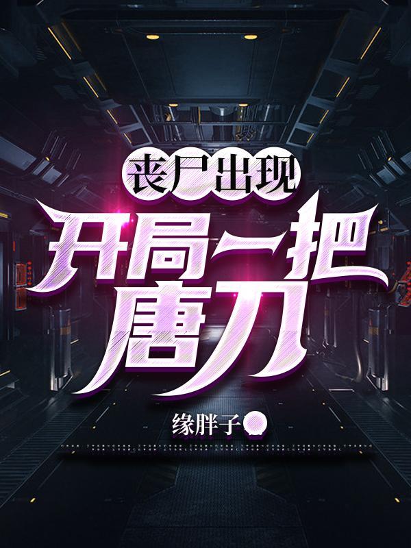 男主开局有丧尸老婆的