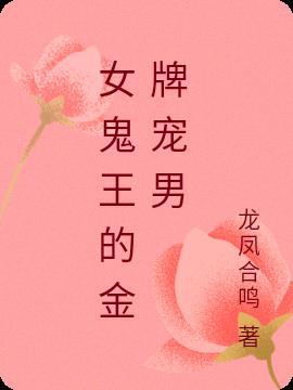 鬼王的金牌宠妃男主角是谁叫什么