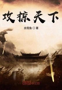 攻掠天下孙起
