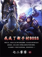 我成了新手村BOSS无弹窗