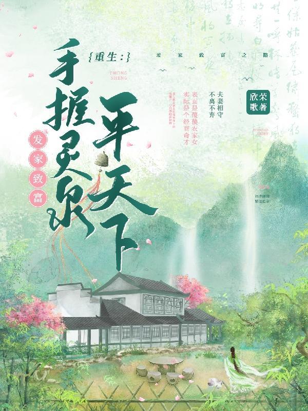 重生归来带着灵泉发家致富