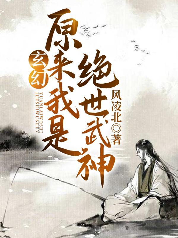 易枫洛兰雪原来我是绝世武神