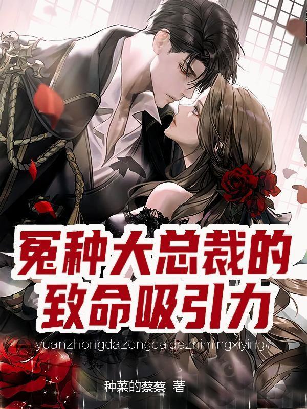 冤种大总裁的致命吸引力 种菜的蔡蔡