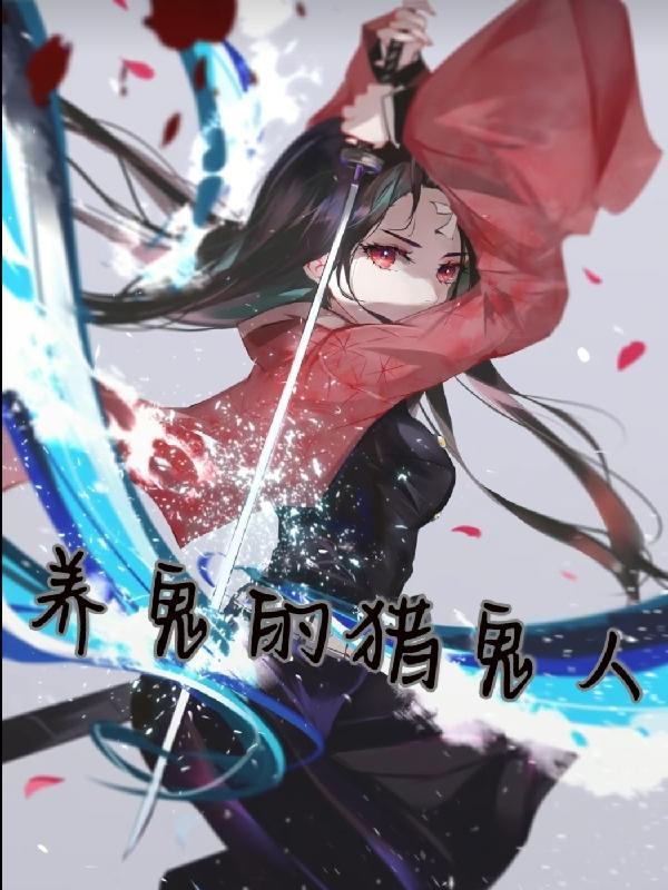 养鬼吃人系列到底讲的什么